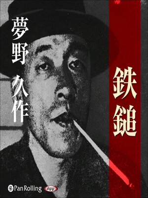 cover image of 夢野久作「鉄鎚」